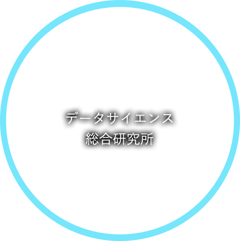 データサイエンス総合研究所